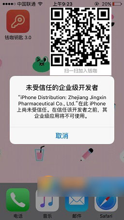钱咖打不开怎么办 钱咖提示未受信任的企业级开发者现象的图文解决方法