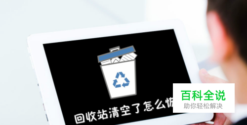 清空回收站的文件怎么恢复教程