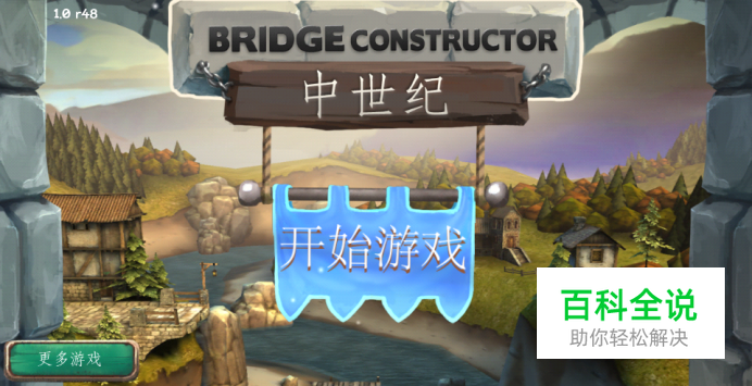 桥梁构造者中世纪皇冠攻略：[3]第四章