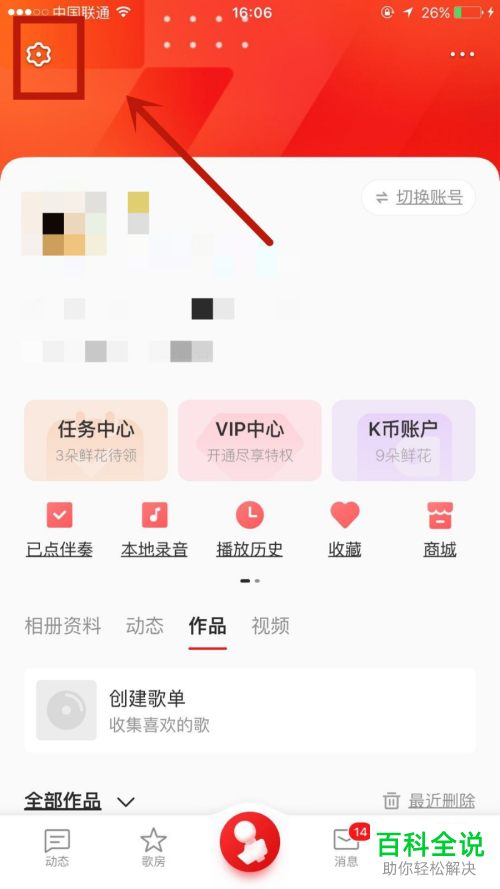 全民K歌APP怎么设置发布作品时不要显示手机型号