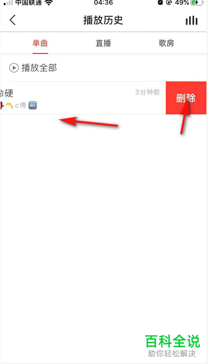 全民K歌APP中的播放历史怎么删除