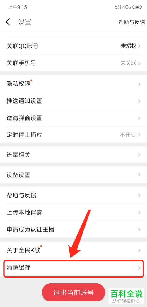 全民K歌APP中的缓存数据如何清理