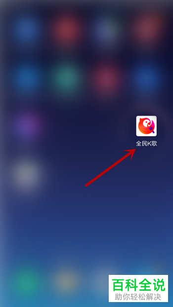 全民K歌如何删除动态