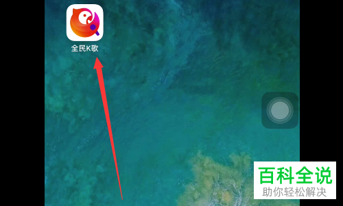 全民K歌APP中的通讯录好友匹配怎么设置关闭
