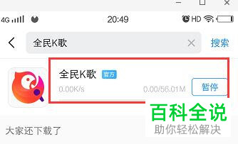 全民k歌怎样在手机上下载