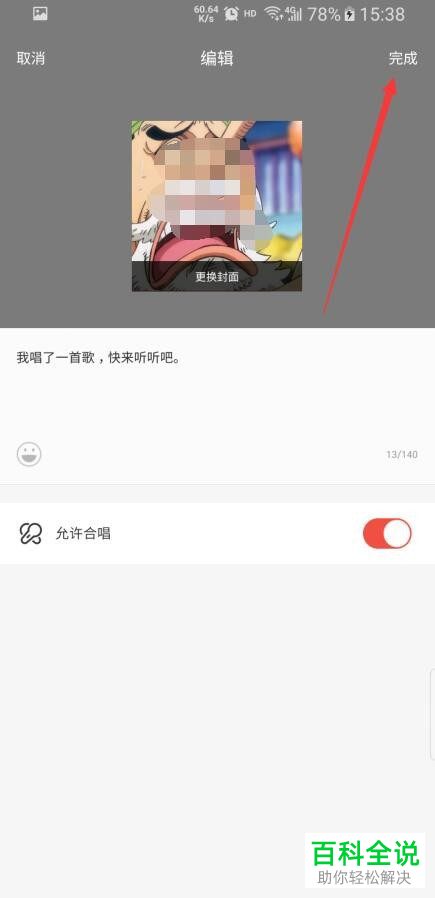 全民K歌应用内如何对已发布的作品的封面图进行调整