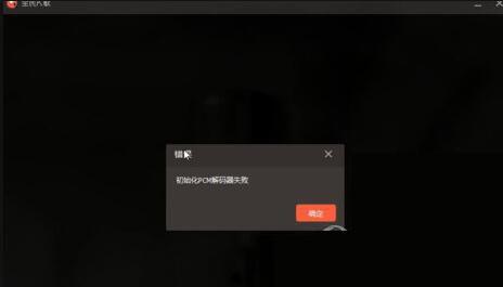 全民k歌初始化pcm解码器失败怎么办 四种解决办法任你选择