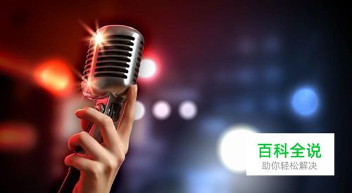 全民k歌怎样开启耳机返听？