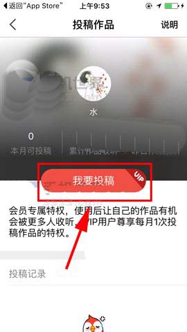 全民K歌app会员怎么投稿?