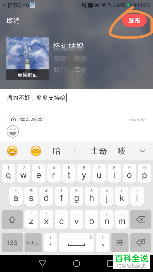 全民k歌软件中自己录制的歌曲怎么发布