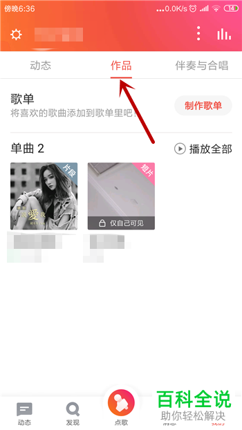 全民K歌如何删除动态