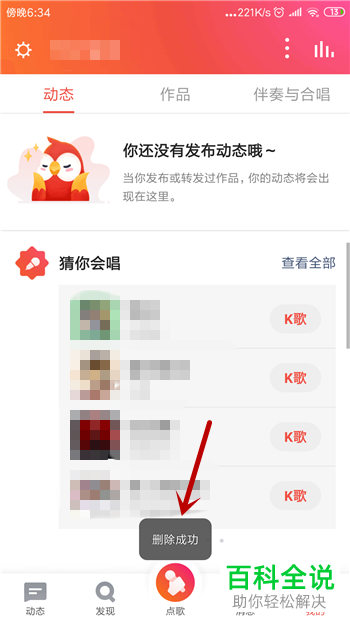 全民K歌如何删除动态
