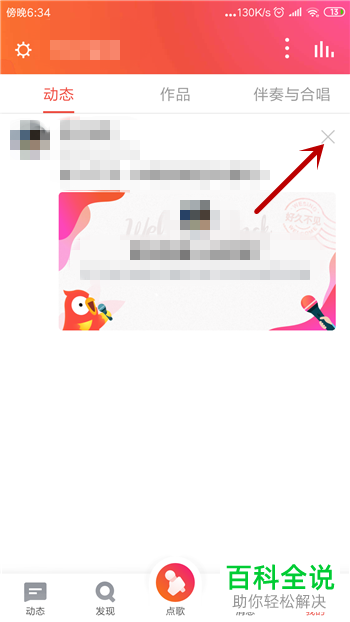 全民K歌如何删除动态