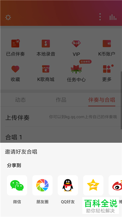 全民K歌如何邀请好友合唱