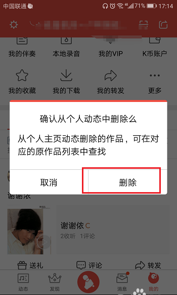 全民k歌app转发的动态怎么删除?