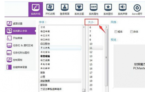 软媒魔方如何修改系统字体大小