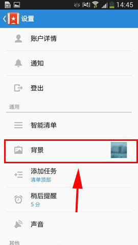 奇妙清单背景更换方法图文介绍