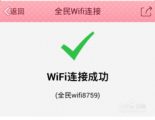全民wifi怎么连接
