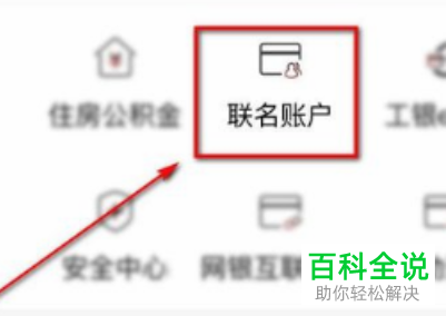 情侣怎么在手机版工商银行中建立公共存钱账户