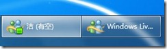 让MSN回到windows7小任务栏去的方法