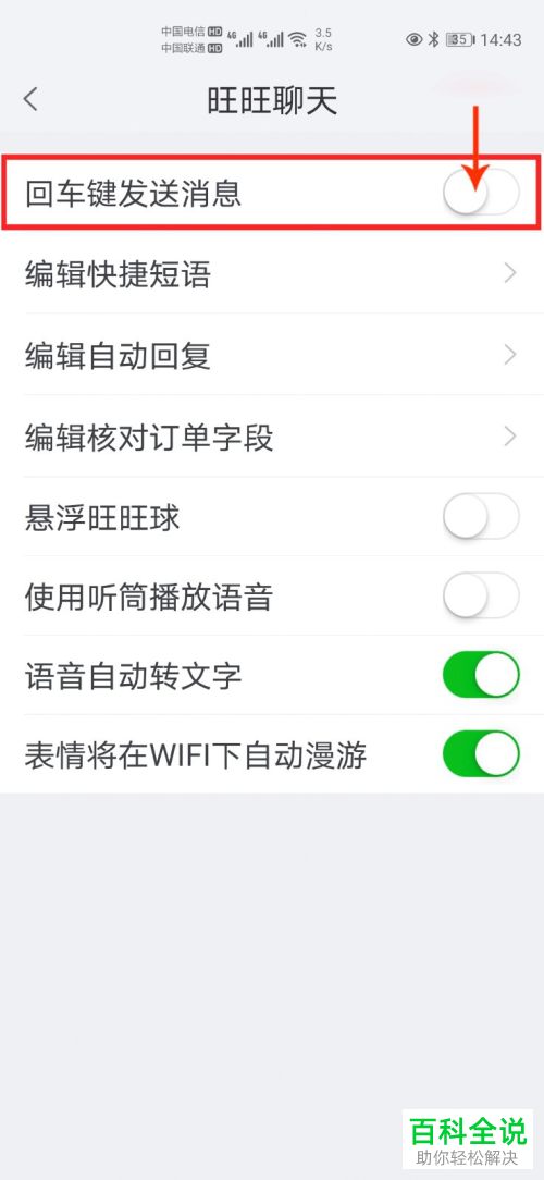 千牛APP怎么关闭回车键发送消息的功能