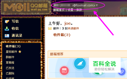 让你的QQ邮箱拥有一个不是QQ号码的帐号