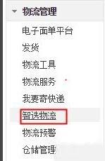 千牛客户端怎么设置菜鸟智选物流?