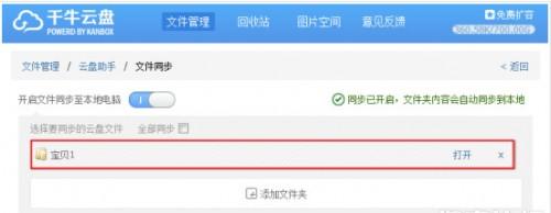 千牛云盘怎么同步本地文件