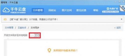 千牛云盘怎么同步本地文件