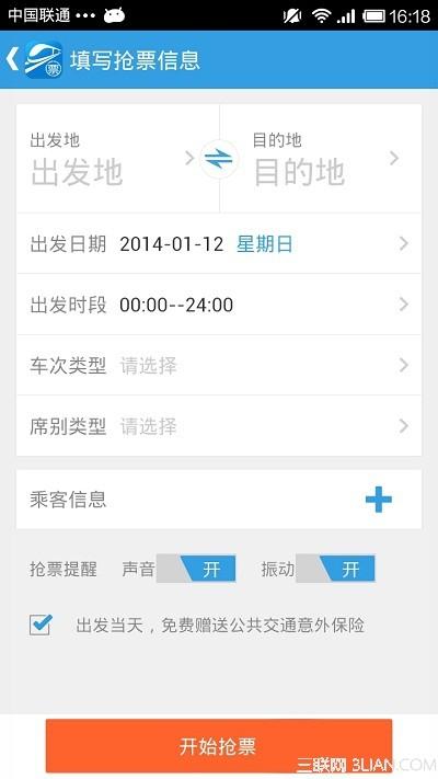 抢票软件哪个好?2014抢票软件大汇总