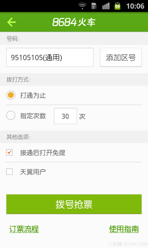 抢票软件哪个好?2014抢票软件大汇总