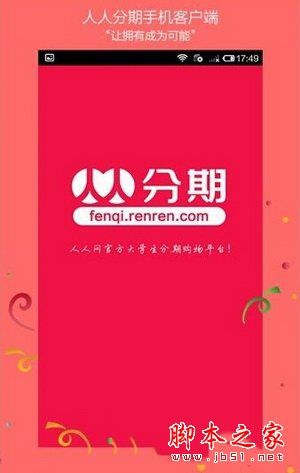 人人分期审核要多长时间 人人分期审核最全攻略