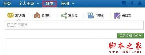 人人网怎么删除好友 人人网删除好友教程