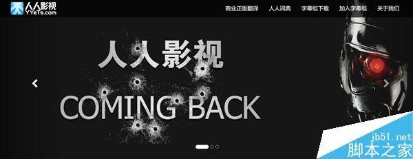 人人影视官方网站可正常访问 但只是单纯的品牌网站