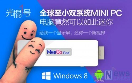 全球最小MiniPC\'光棍一号\'U盘式电脑 上线京东众筹