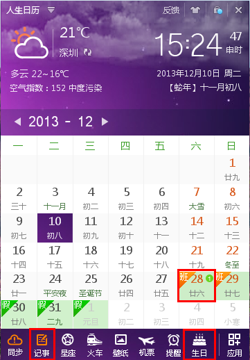 人生日历定时提醒,春运抢票零错过