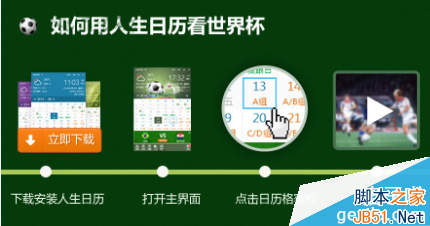 人生日历怎么看世界杯2014赛程?人生日历世界杯送礼活动介绍