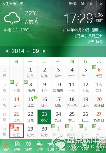 人生日历帮你安排2014国庆节计划教程