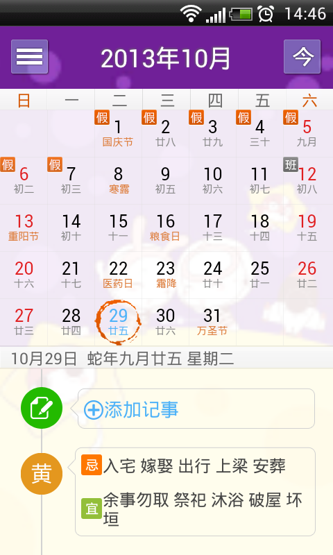 人生日历安卓版新功能方便查看每天黄历忌宜事项