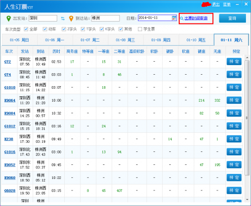 人生日历春运抢票日历新鲜出炉 机票.车票预定方法介绍