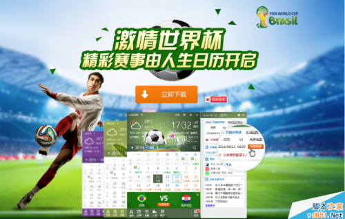 人生日历怎么看世界杯2014赛程?人生日历世界杯送礼活动介绍
