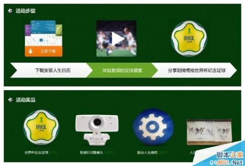 人生日历怎么看世界杯2014赛程?人生日历世界杯送礼活动介绍