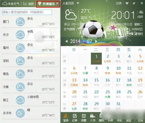 人生日历生活指数/天气预报功能使用教程