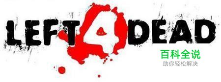 求生之路2闪退怎么办