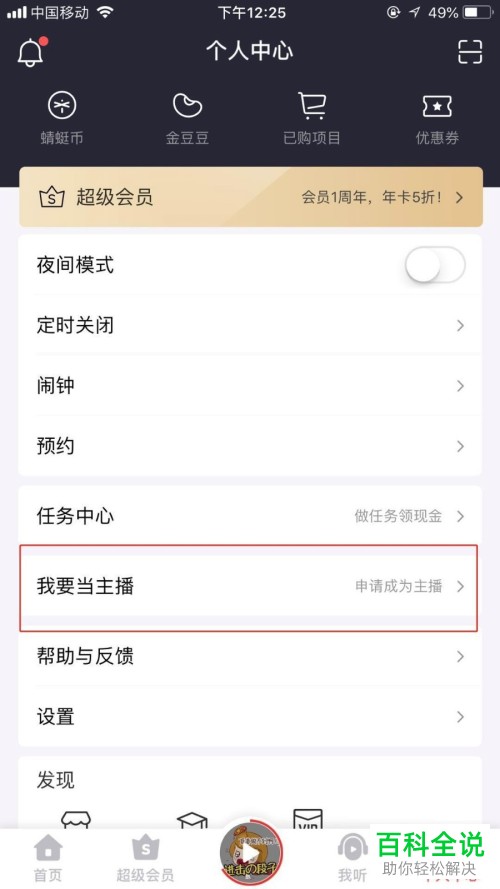 蜻蜓FM中怎么申请变成主播