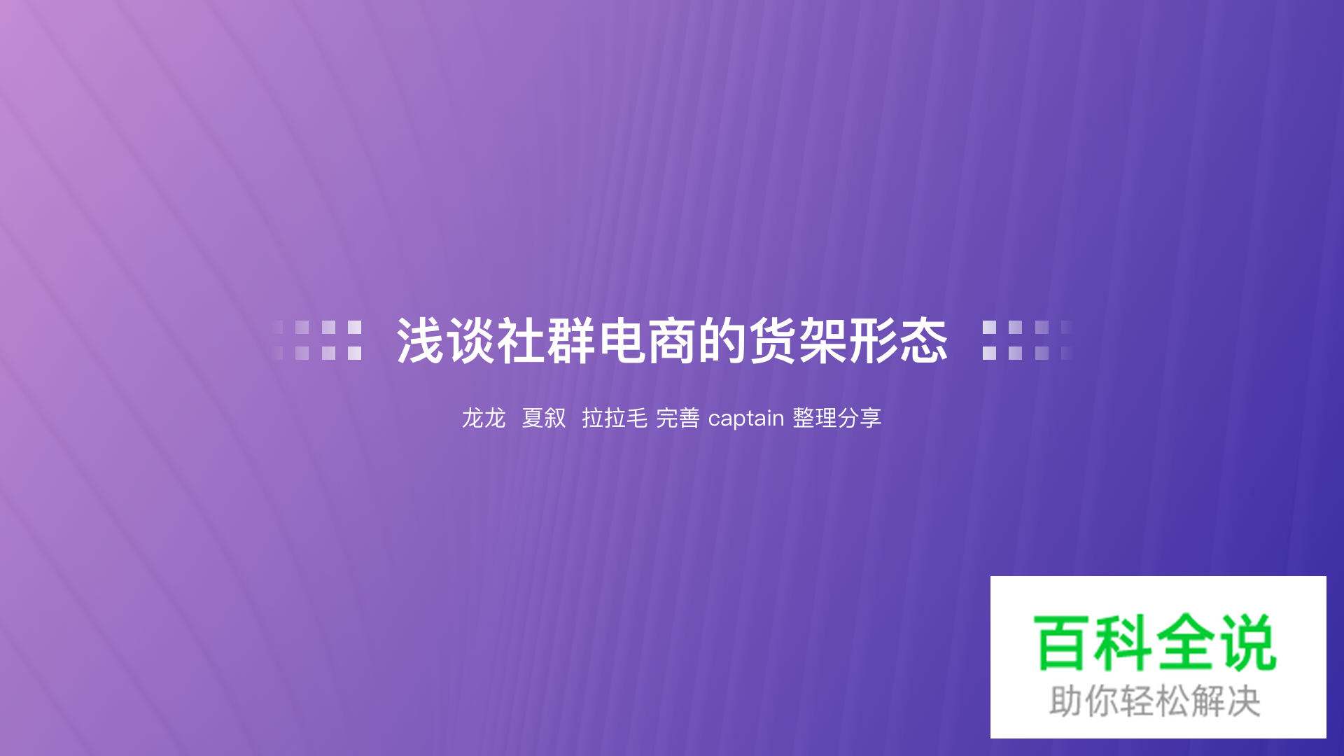 浅谈社群电商的货架形态——电商设计的八大形态