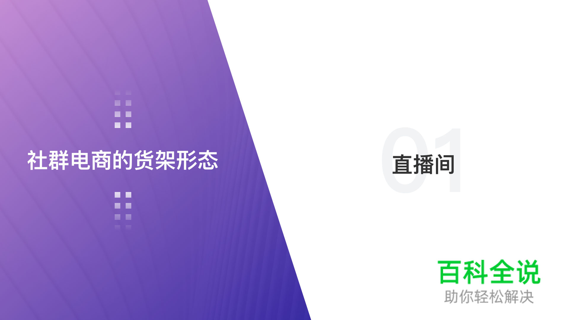浅谈社群电商的货架形态——电商设计的八大形态