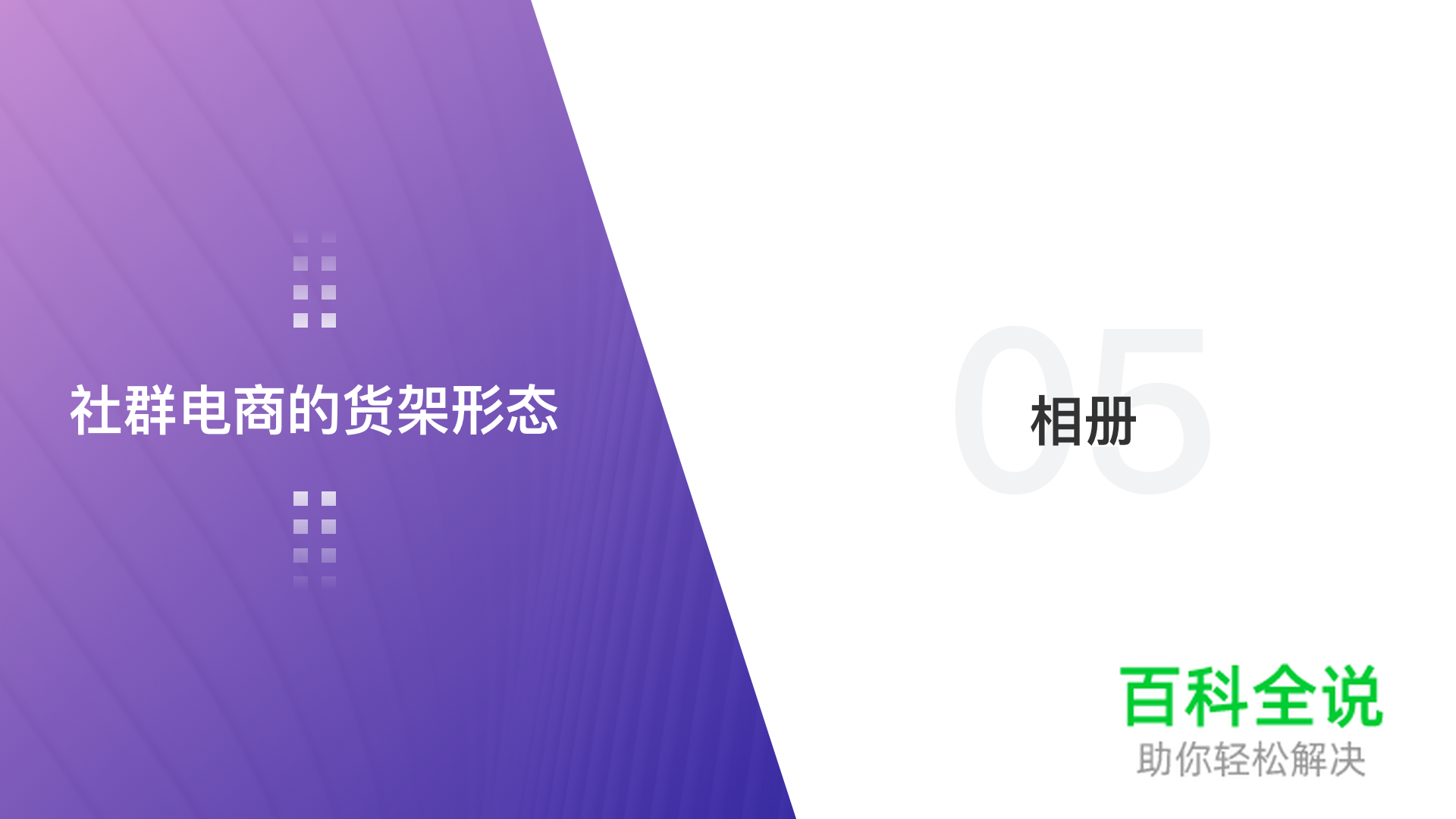 浅谈社群电商的货架形态——电商设计的八大形态