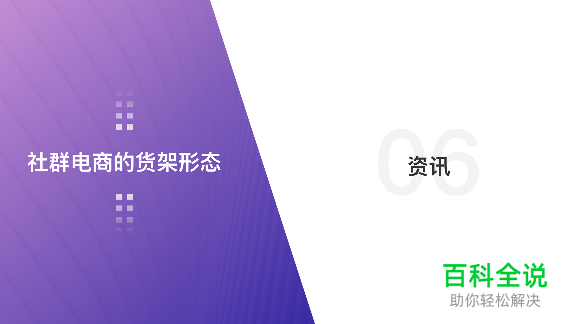 浅谈社群电商的货架形态——电商设计的八大形态
