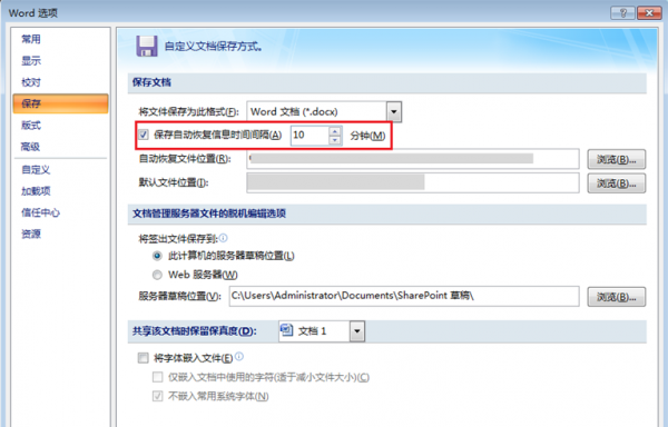 让Win7旗舰版系统中的Word文档自动保存怎么设置